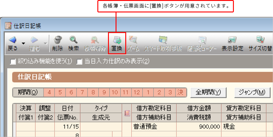 各帳簿・伝票画面に[置換]ボタンが用意されています。