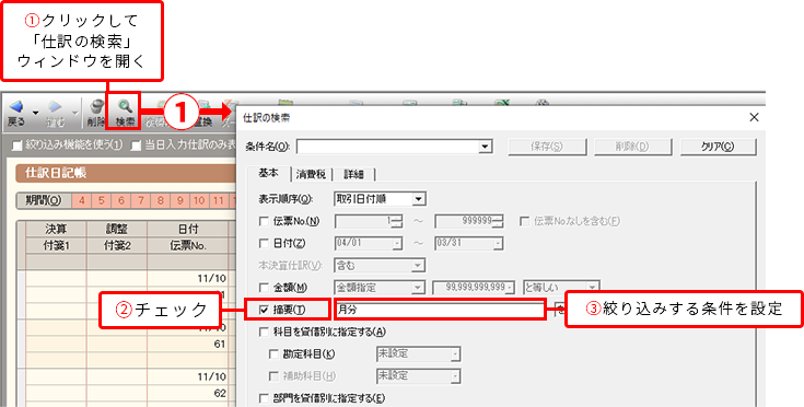 ①クリックして「仕訳の検索」ウィンドウを開く ②チェック ③絞り込みする条件を設定