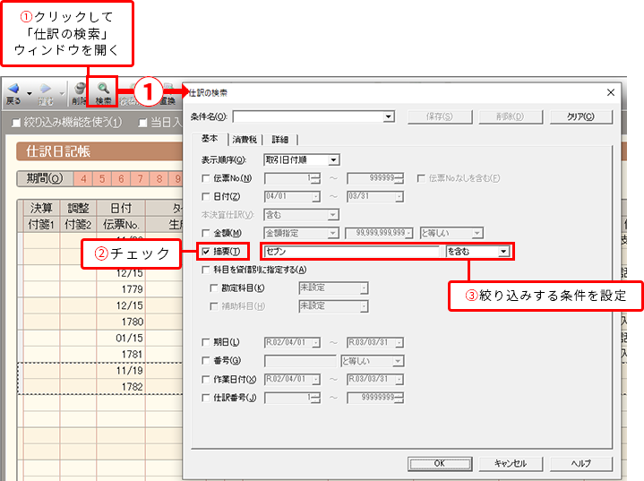 ①クリックして「仕訳の検索」ウィンドウを開く ②チェック ③絞り込みする条件を設定