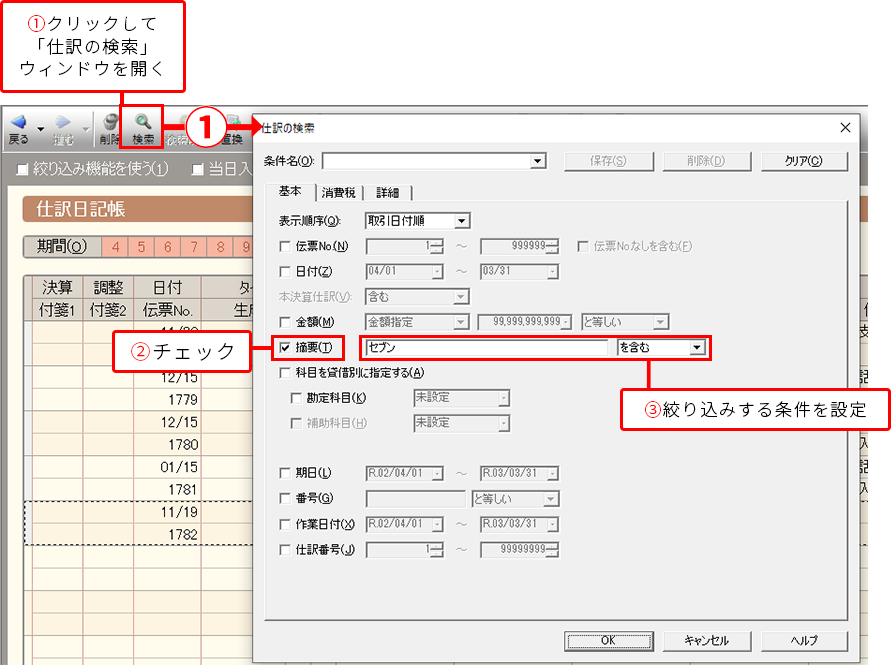 ①クリックして「仕訳の検索」ウィンドウを開く ②チェック ③絞り込みする条件を設定