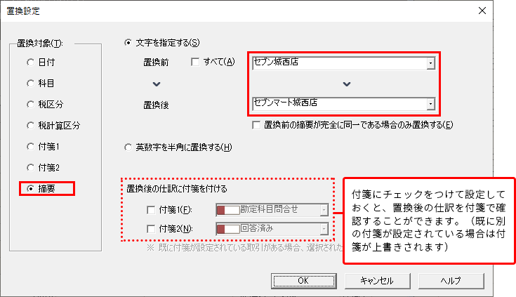 付箋にチェックをつけて設定しておくと、置換後の仕訳を付箋で確認することができます。（既に別の付箋が設定されている場合は付箋が上書きされます）