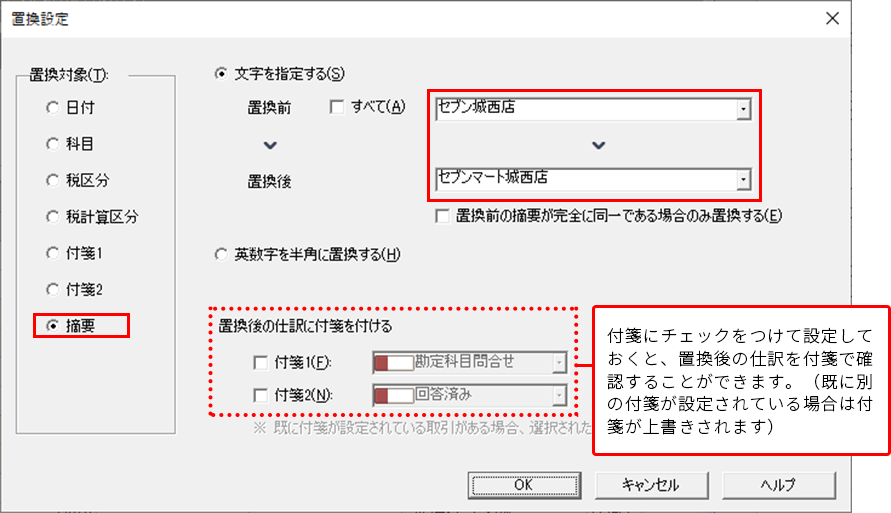 付箋にチェックをつけて設定しておくと、置換後の仕訳を付箋で確認することができます。（既に別の付箋が設定されている場合は付箋が上書きされます）