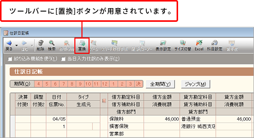 各帳簿・伝票画面に[置換]ボタンが用意されています。