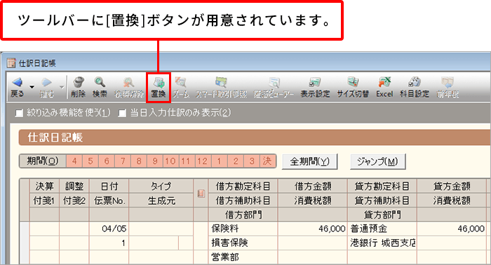 各帳簿・伝票画面に[置換]ボタンが用意されています。