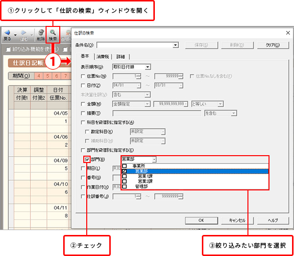 ①クリックして「仕訳の検索」ウィンドウを開く ②チェック ③絞り込みたい部門を選択