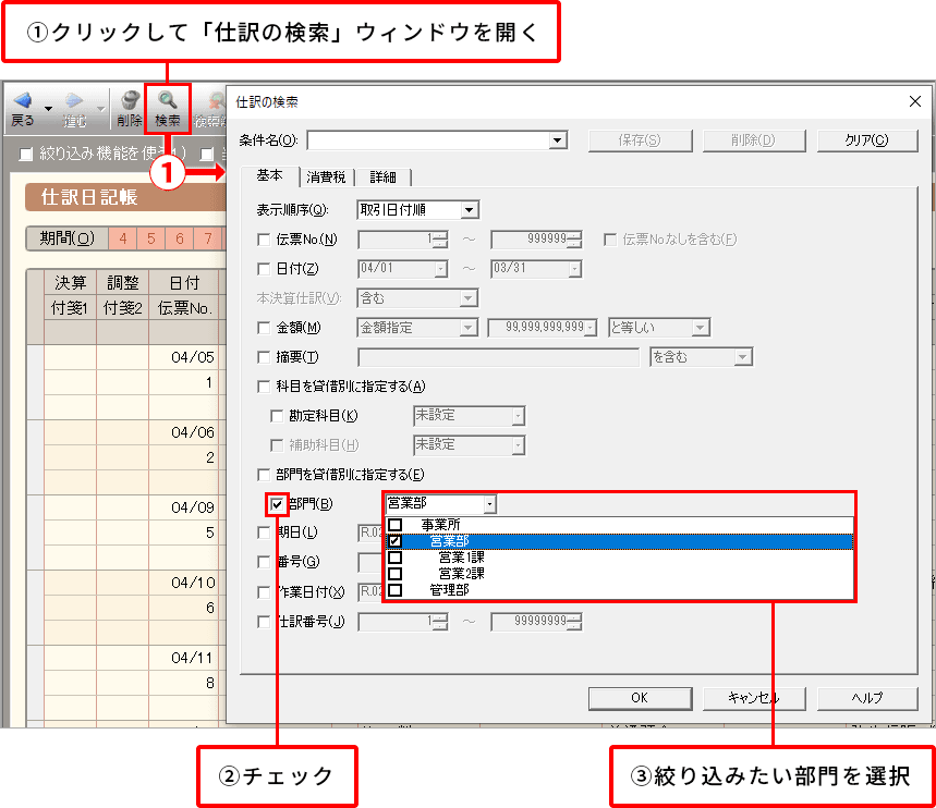 ①クリックして「仕訳の検索」ウィンドウを開く ②チェック ③絞り込みたい部門を選択