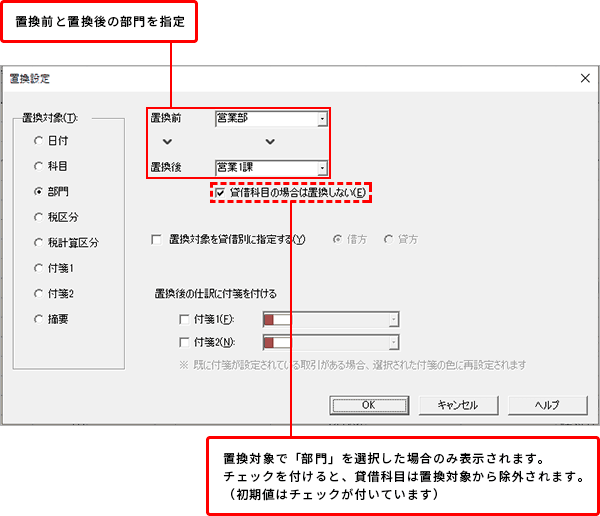 置換前と置換後の部門を指定 置換対象で「部門」を選択した場合のみ表示されます。チェック付けると、貸借科目は置換対象から除外されます。（初期値はチェックが付いています）