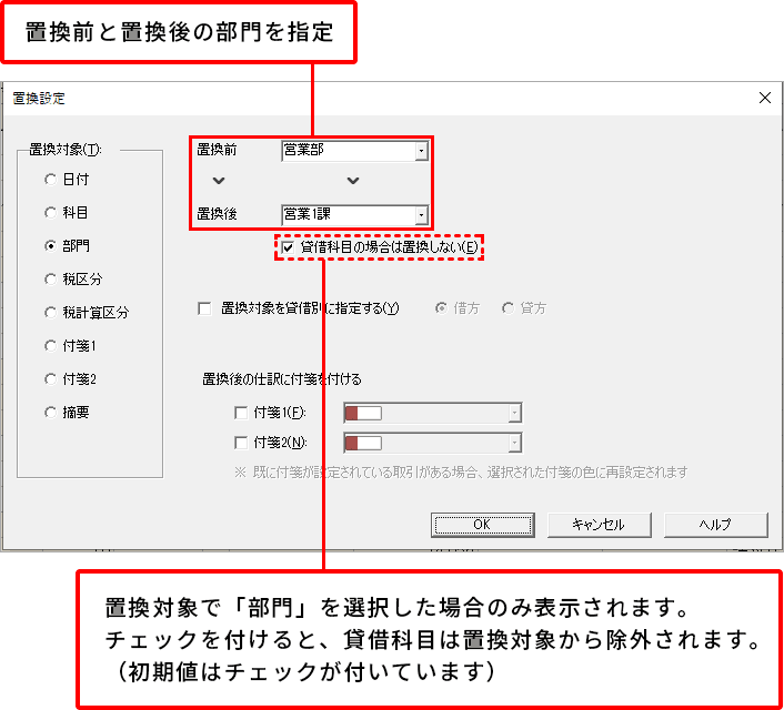 置換前と置換後の部門を指定 置換対象で「部門」を選択した場合のみ表示されます。チェック付けると、貸借科目は置換対象から除外されます。（初期値はチェックが付いています）