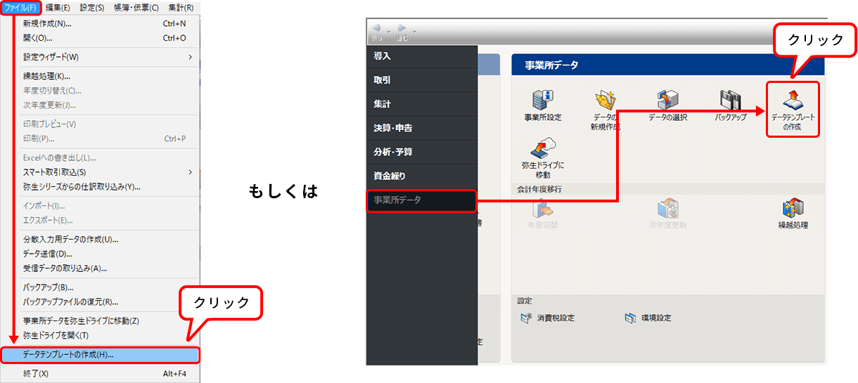 図① メニューもしくはアイコン メニューバーのファイル内、データテンプレートの作成をクリック もしくは 事業所データ内、データテンプレートの作成をクリック