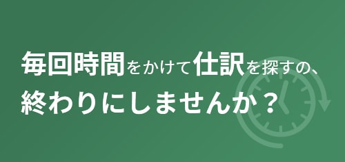 毎回時間をかけて仕訳を探すの、終わりにしませんか？