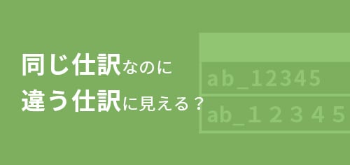 同じ仕訳なのに違う仕訳に見える？