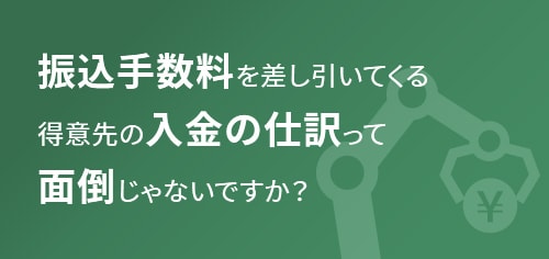 振込手数料を差し引いてくる得意先の入金の仕訳って面倒じゃないですか？