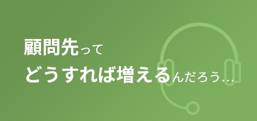 顧問先ってどうすれば増えるんだろう…