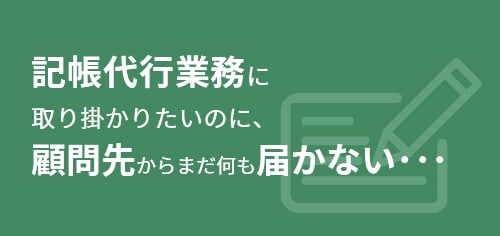 記帳代行業務に取り掛かりたいのに、顧問先からまだ何も届かない･･･