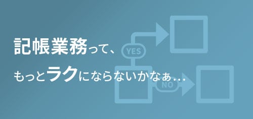 記帳業務って、もっとラクにならないかなぁ...