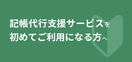 記帳代行支援サービスを初めてご利用になる方へ