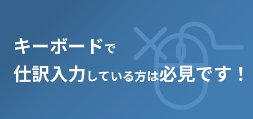 キーボードで仕訳入力している方は必見です！