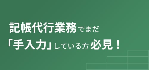 記帳代行業務でまだ「手入力」している方必見！