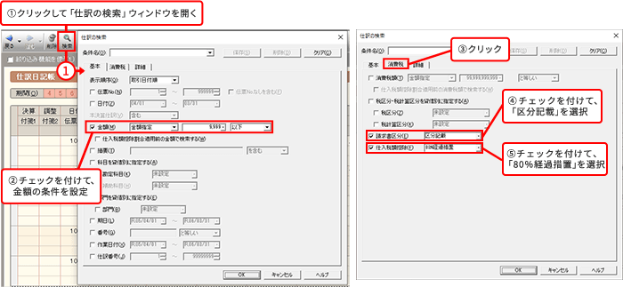 ①クリックして「仕訳の検索」ウィンドウを開く ②チェックを付けて、金額の条件を設定 ③クリック ④チェックを付けて、「区分記載」を選択 ⑤チェックを付けて、「80%経過措置」を選択