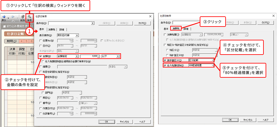 ①クリックして「仕訳の検索」ウィンドウを開く ②チェックを付けて、金額の条件を設定 ③クリック ④チェックを付けて、「区分記載」を選択 ⑤チェックを付けて、「80%経過措置」を選択