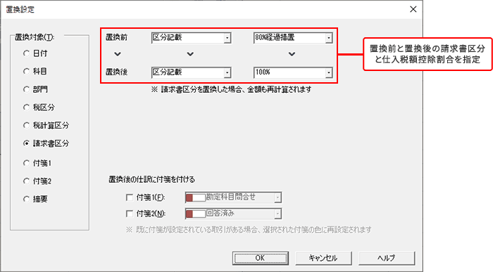 置換前と置換後の請求書区分と仕入税額控除割合を指定