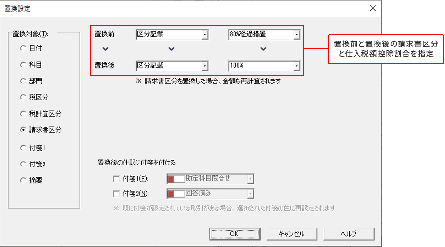 置換前と置換後の請求書区分と仕入税額控除割合を指定