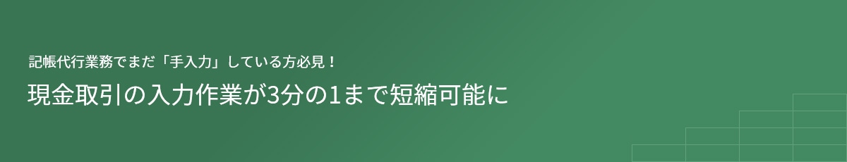 記帳代行業務でまだ「手入力」している方必見！ 現金取引の入力作業が3分の1まで短縮可能に