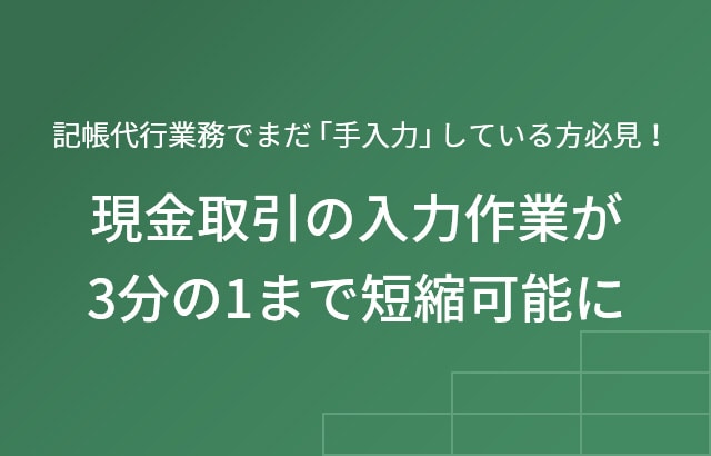 記帳代行業務でまだ「手入力」している方必見！ 現金取引の入力作業が3分の1まで短縮可能に