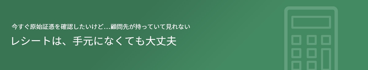 レシートは、手元になくても大丈夫