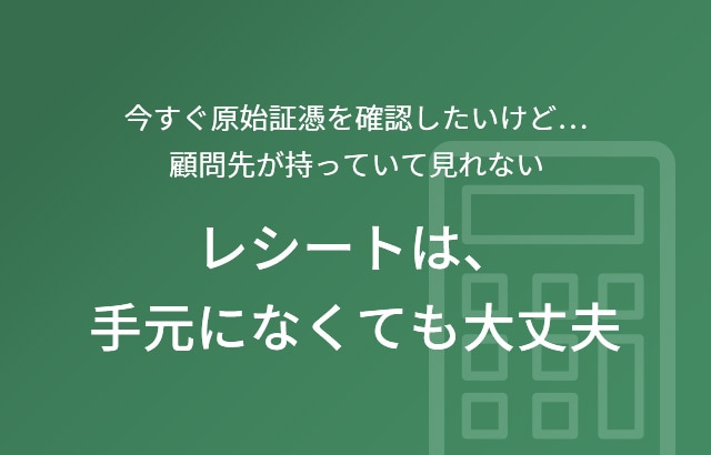 レシートは、手元になくても大丈夫