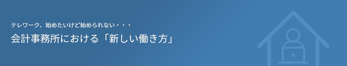 会計事務所における「新しい働き方」