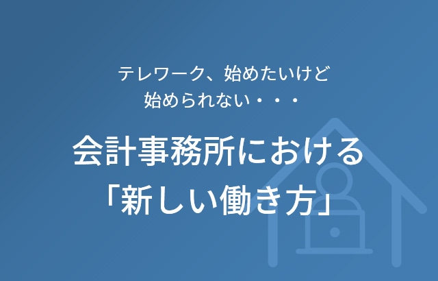 会計事務所における「新しい働き方」