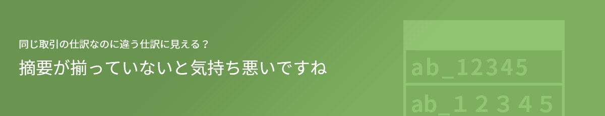 同じ仕訳なのに違う仕訳 に見える？ 摘要が揃っていないと気持ち悪いですね