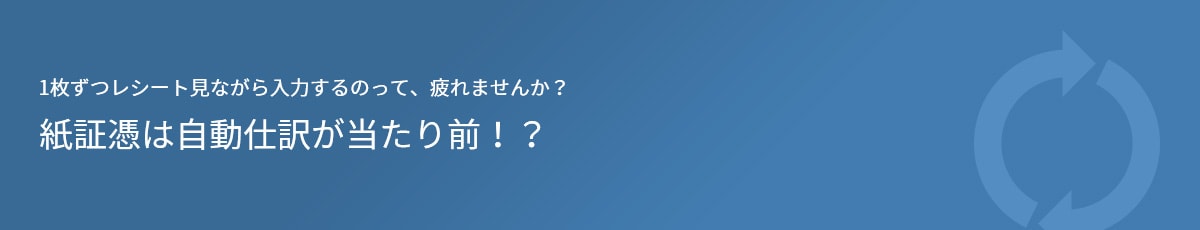 1枚ずつレシート見ながら入力するのって、疲れませんか？ 紙証憑は自動仕訳が当たり前！？