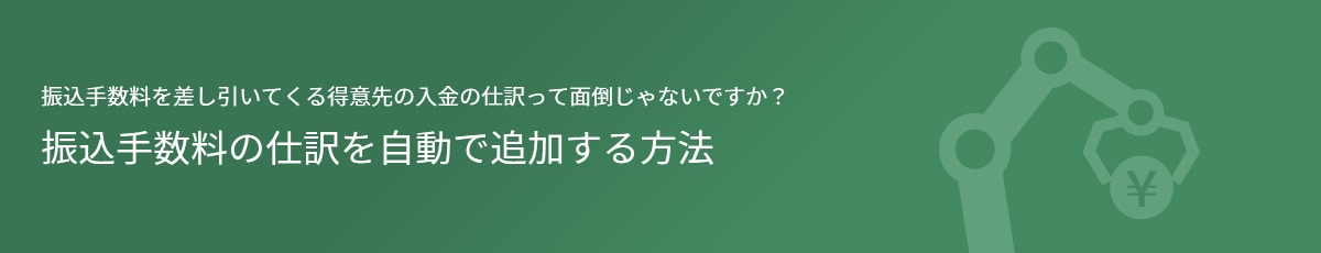 振込手数料を差し引いてくる得意先の入金の仕訳って面倒じゃないですか？振込手数料の仕訳を自動で追加する方法