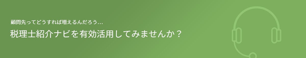 顧問先ってどうすれば増えるんだろう…税理士紹介ナビを有効活用してみませんか？ 