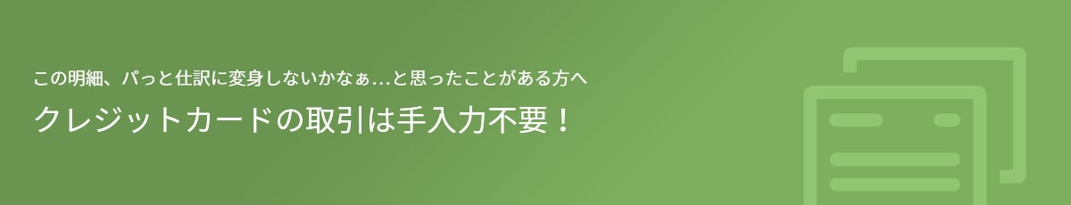 この明細、パっと仕訳に変身しないかなぁ…と思ったことがある方へ クレジットカードの取引は手入力不要！