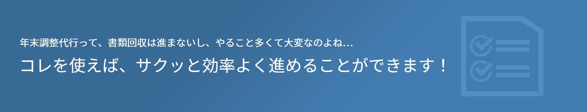 年末調整代行って、書類回収は進まないし、やること多くて大変なのよね... コレを使えば、サクッと効率よく進めることができます！