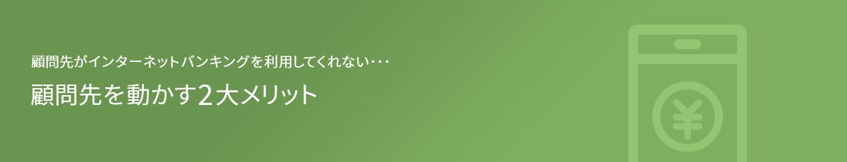 顧問先がインターネットバンキングを利用してくれない･･･顧問先を動かす2大メリット