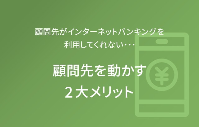 顧問先がインターネットバンキングを利用してくれない･･･顧問先を動かす2大メリット