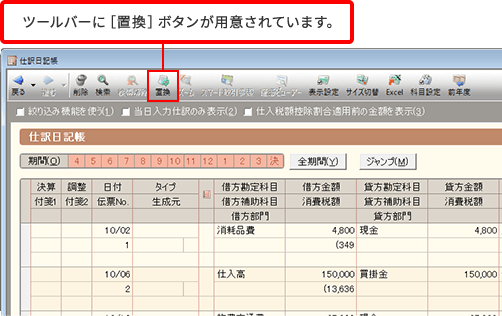 ツールバーに[置換]ボタンが用意されています。