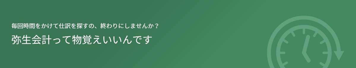 毎回時間をかけて仕訳を探すの、終わりにしませんか？ 弥生会計って物覚えいいんです