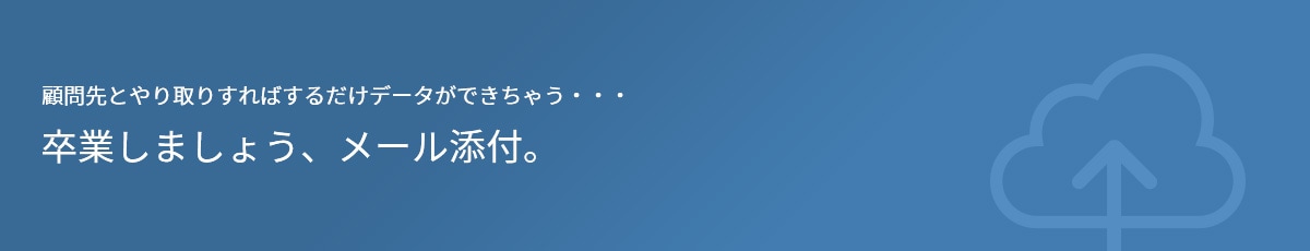 顧問先とやり取りすればするだけデータができちゃう・・・卒業しましょう、メール添付。