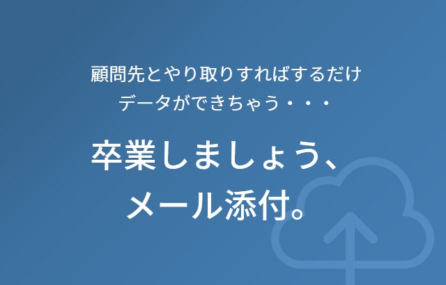 顧問先とやり取りすればするだけデータができちゃう・・・卒業しましょう、メール添付。