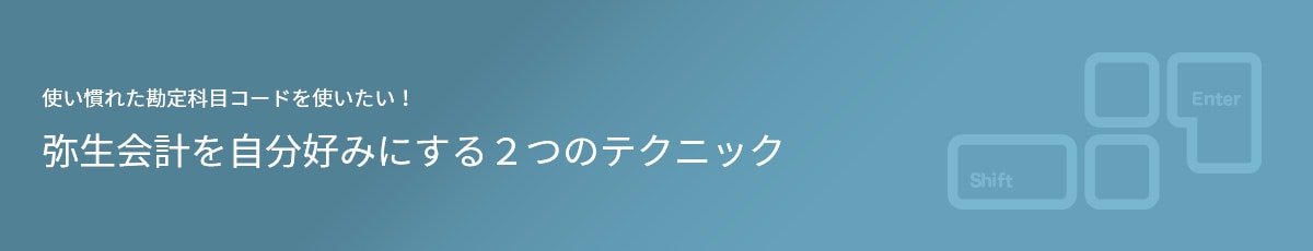 使い慣れた勘定科目コードを使いたい！弥生会計を自分好みにする２つのテクニック