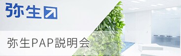 弥生PAP説明会