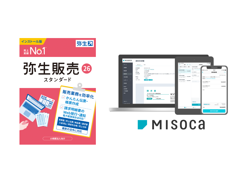 弥生販売 26 スタンダード Misoca