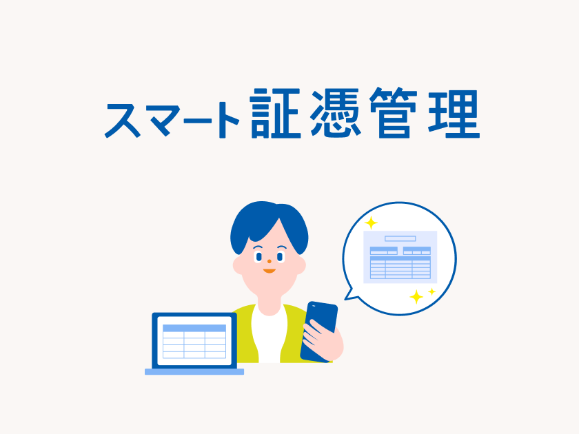 スマート証憑管理