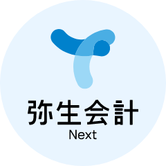 弥生会計 Next