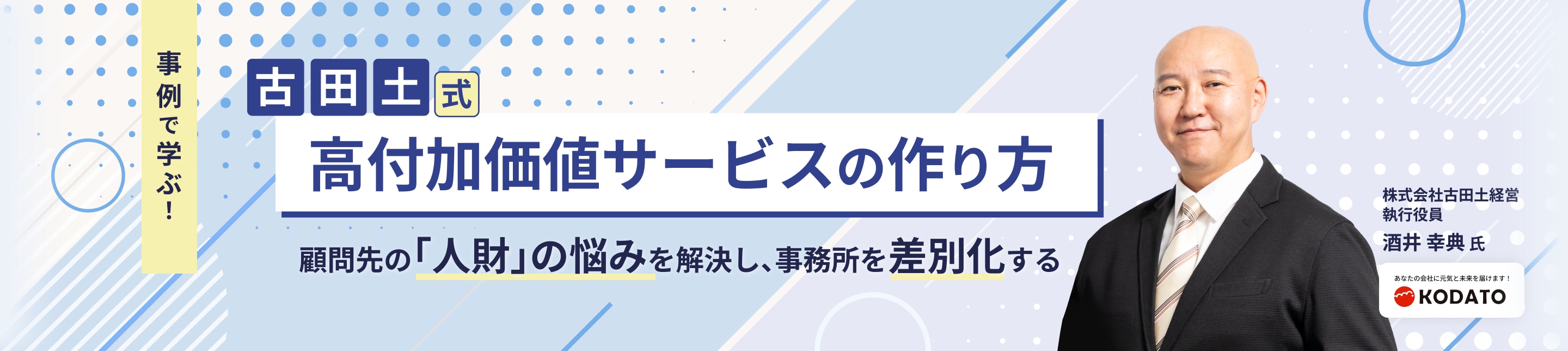 事例で学ぶ！古田土式 高付加価値サービスの作り方 顧問先の「人財」の悩みを解決し、事務所を差別化する 株式会社古田土経営 執行役員 酒井 幸典 氏